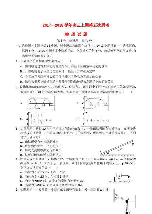 新野2018届高三物理上学期第五次周考试题