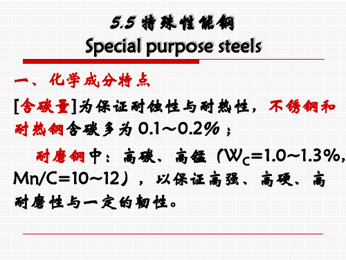 5.5特殊性能钢