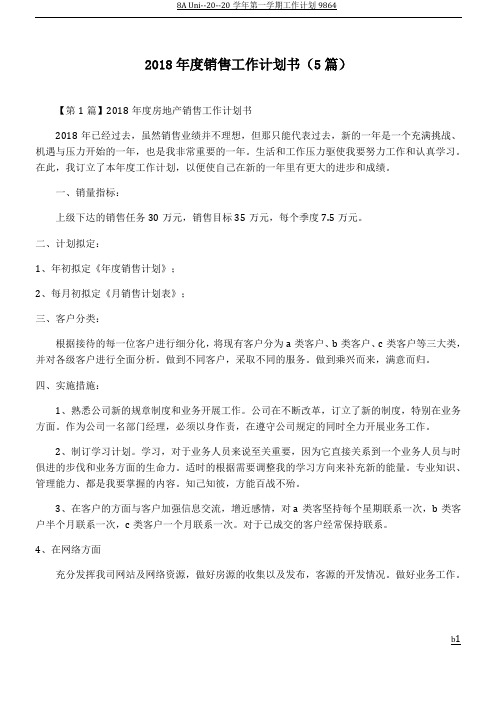 2018年度销售工作计划书范文(5篇)