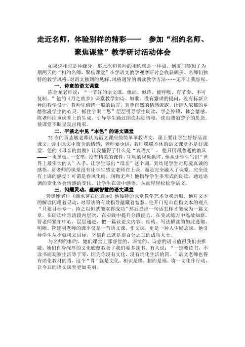 走近名师,体验别样的精彩—— 参加“相约名师、聚焦课堂”教学研讨活动体会