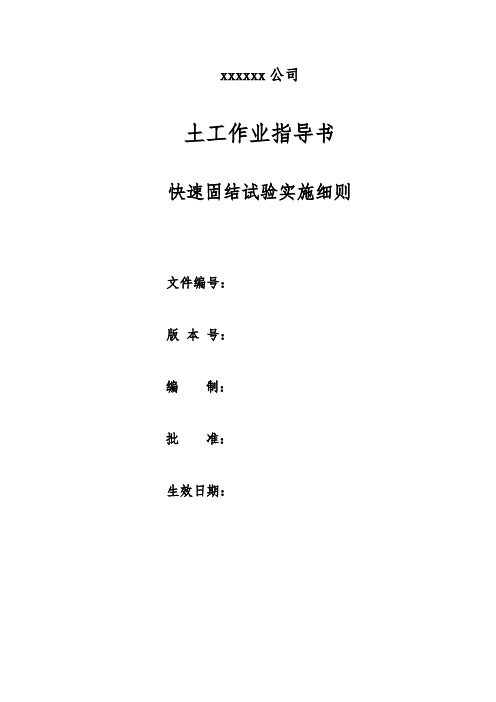 土木工程快速固结试验实施细则