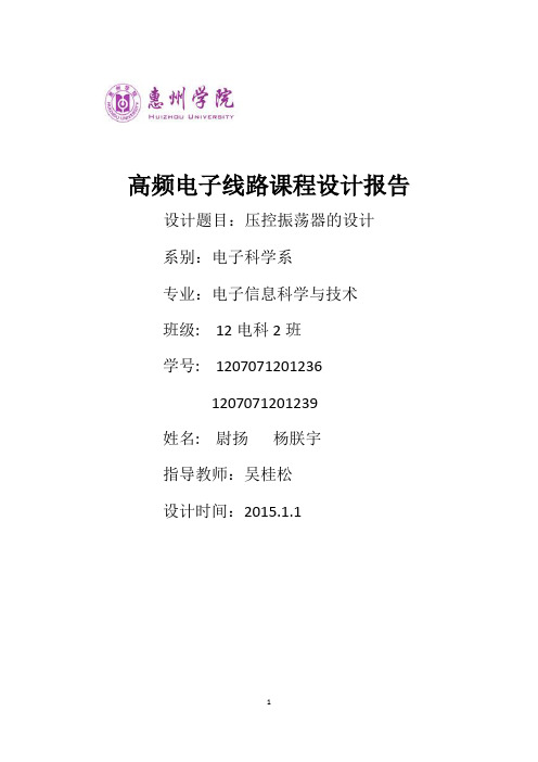惠州学院高频课程设计压控振荡器汇总