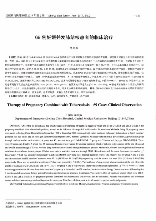69例妊娠并发肺结核患者的临床治疗