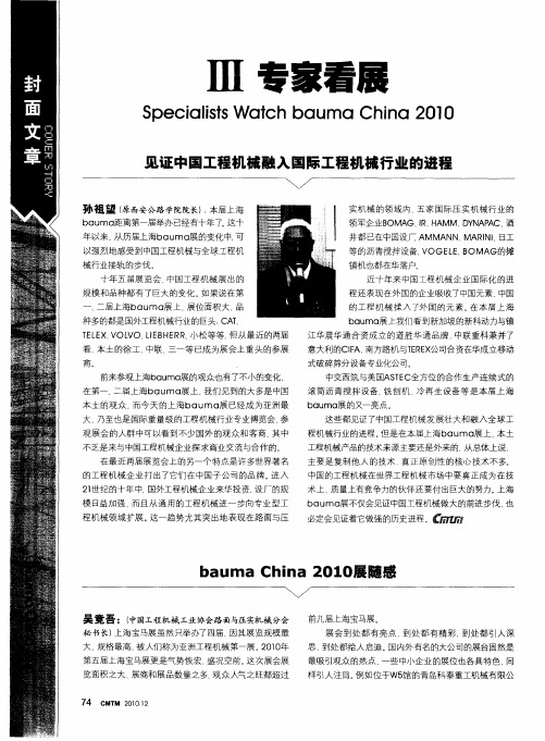 Ⅲ专家看展Specialists Watch bauma China 2010见证中国工程机械融入国际工程机械行业的进程