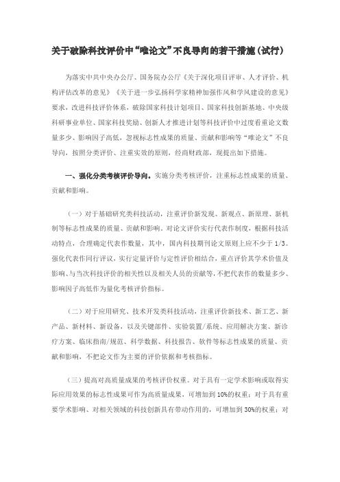 关于破除科技评价中“唯论文”不良导向的若干措施(试行)  