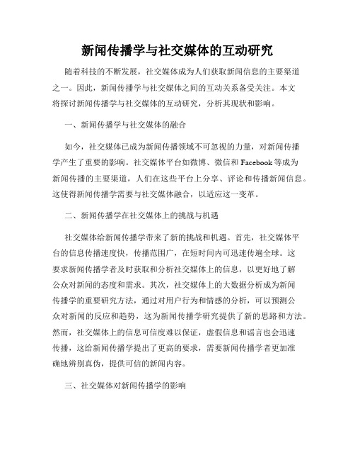 新闻传播学与社交媒体的互动研究