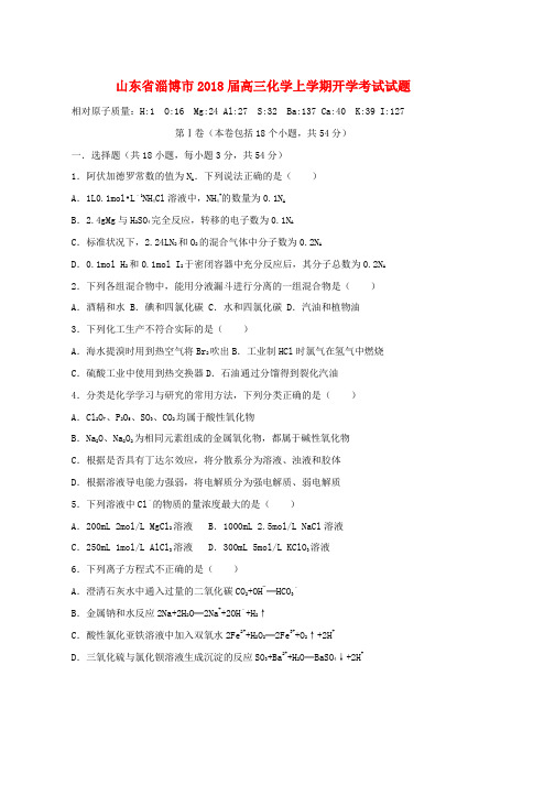 2019届高三化学上学期开学考试试题(1)word版本
