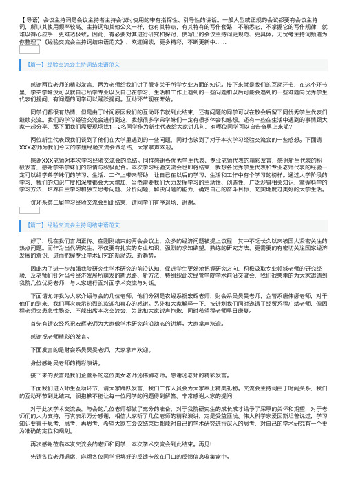 经验交流会主持词结束语范文