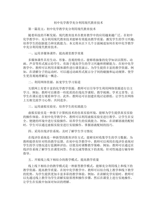 初中化学教学充分利用现代教育技术(含学习方法技巧、例题示范教学方法)