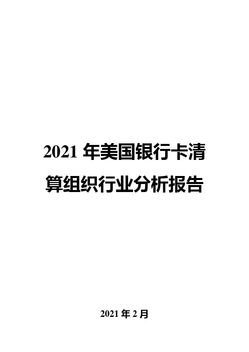 2021年美国银行卡清算组织行业分析报告