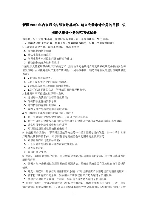 新疆2016年内审师《内部审计基础》：建立完善审计业务的目标,识别确认审计业务的范考试试卷