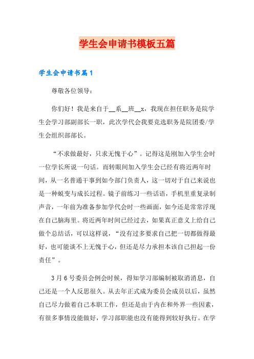 学生会申请书模板五篇