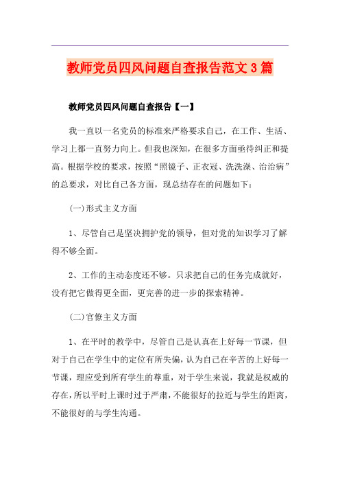 教师党员四风问题自查报告范文3篇