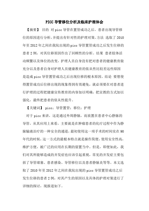 PICC导管移位分析及临床护理体会