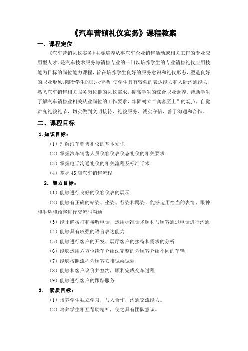 《汽车营销礼仪实务》课程教案