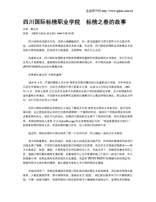 四川国际标榜职业学院 标榜之春的故事