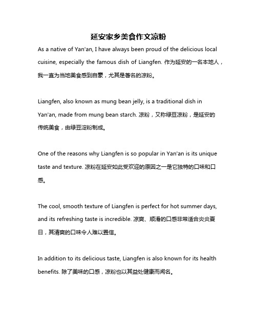 延安家乡美食作文凉粉