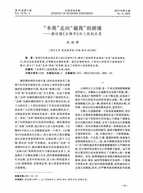 “本我”走向“超我”的困境——康拉德《吉姆爷》对人性的反思