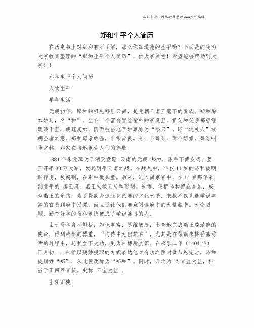 郑和生平个人简历.doc