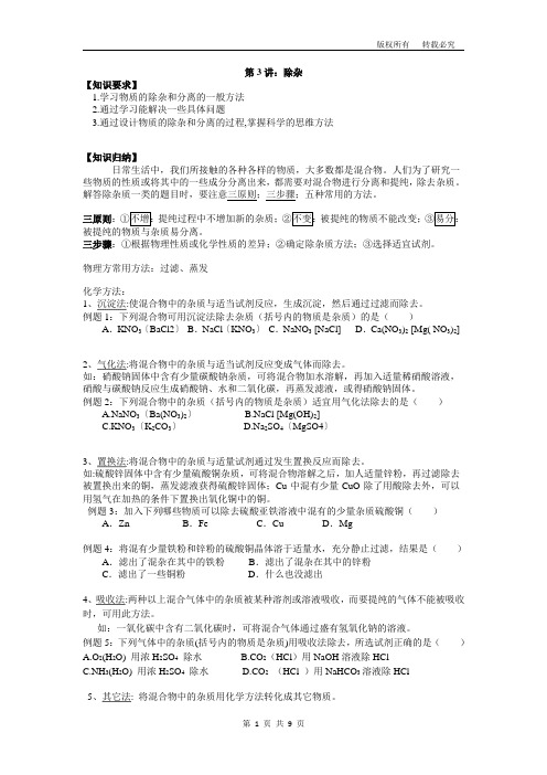 (精品)初三九年级化学中考自招专题总复习3——除杂