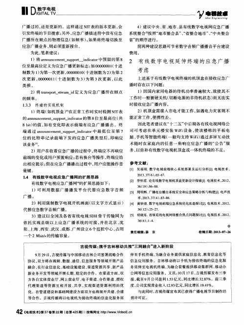 吉视传媒：携手吉林移动共推“三网融合”进入新阶段