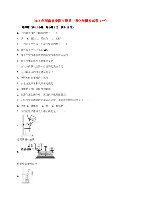 河南省安阳市滑县2016届中考化学模拟试题(一)(含解析)