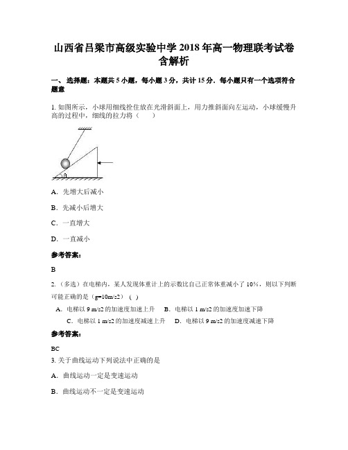 山西省吕梁市高级实验中学2018年高一物理联考试卷含解析