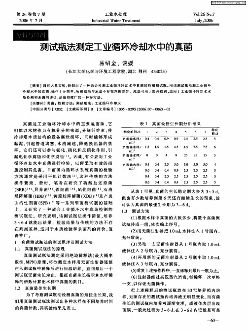 测试瓶法测定工业循环冷却水中的真菌