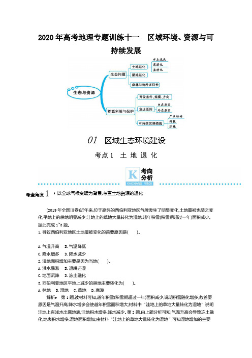 2020年高考地理专题训练十一 区域环境、资源与可持续发展