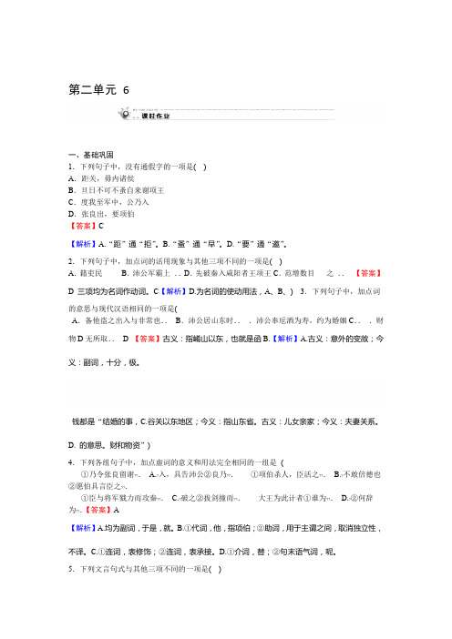2019 2020人教版语文必修1课时作业6鸿门宴 Word版解析版