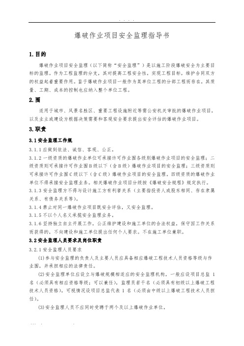 爆破作业项目安全监理指导书