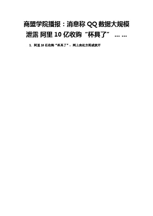 商盟学院播报：消息称QQ数据大规模泄露 阿里10亿收购“杯具了” ... ...