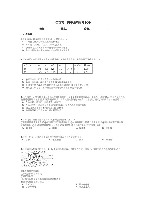 江西高一高中生物月考试卷带答案解析
