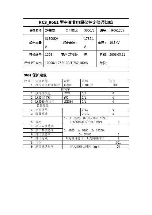 #2主变保护定值