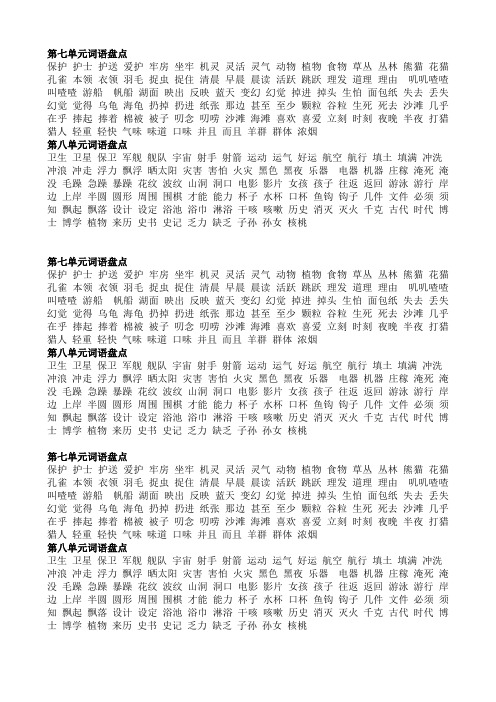 第七八单元词语盘点