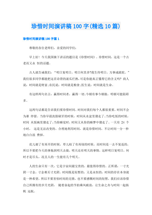珍惜时间演讲稿100字(精选10篇)