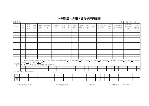 公司设备(外租)合格供应商名册