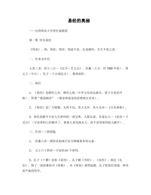百家讲坛—易经的奥秘笔记