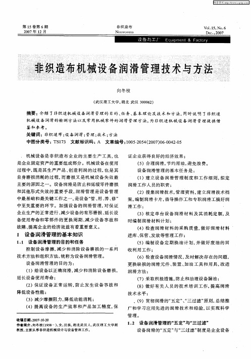非织造布机械设备润滑管理技术与方法