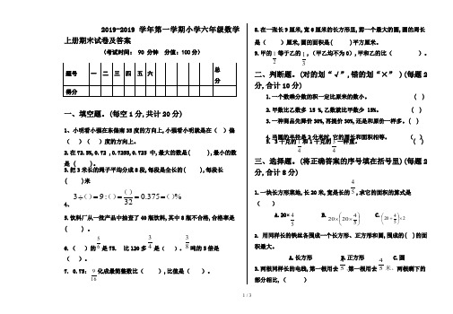 2019-2019学年第一学期小学六年级数学上册期末试卷及答案