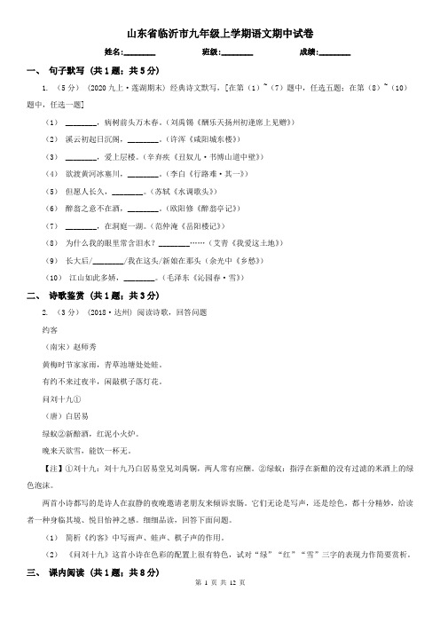 山东省临沂市九年级上学期语文期中试卷