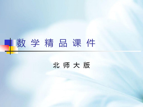 北师大版二年级上册《分糖果》ppt课件