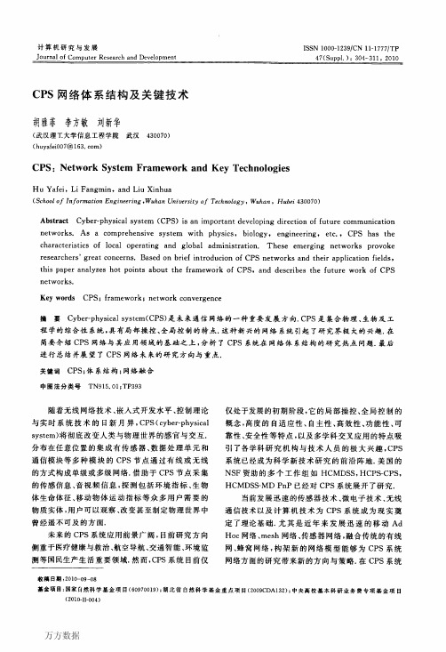 CPS网络体系结构及关键技术