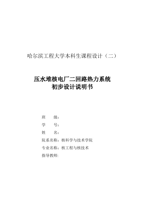 压水堆核电厂二回路初步设计说明书