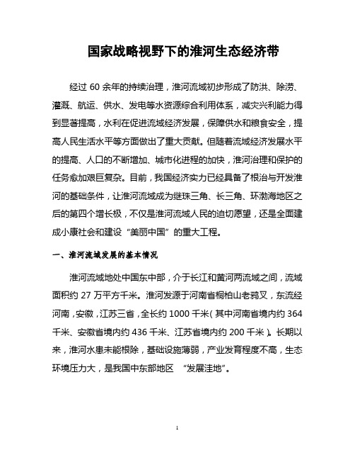 五、淮河生态经济带与安徽经济发展