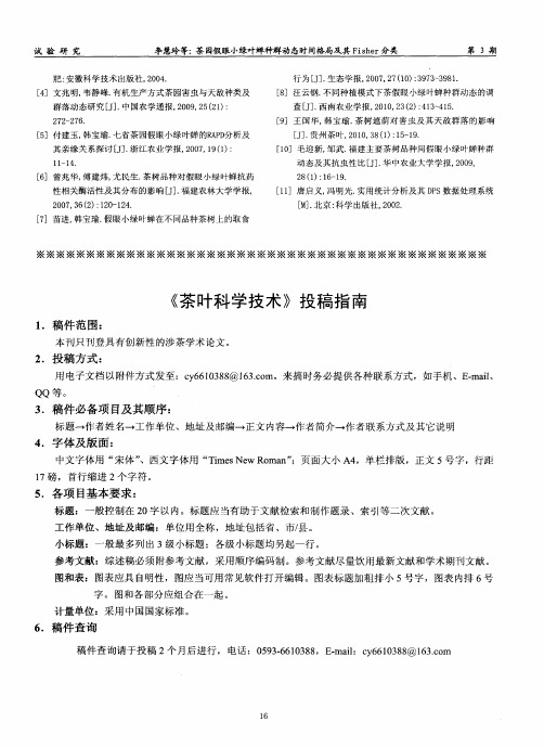 《茶叶科学技术》投稿指南