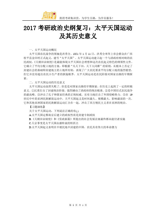 2017考研政治史纲复习：太平天国运动及其历史意义
