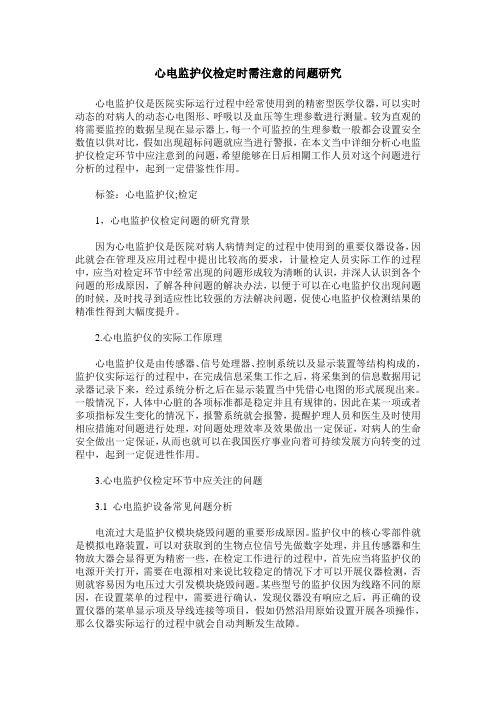 心电监护仪检定时需注意的问题研究