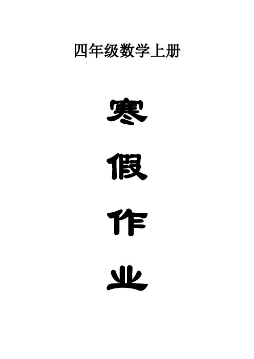 小学数学四年级上册寒假作业(共19天每天20道口算4道竖式4道脱式2道应用题)