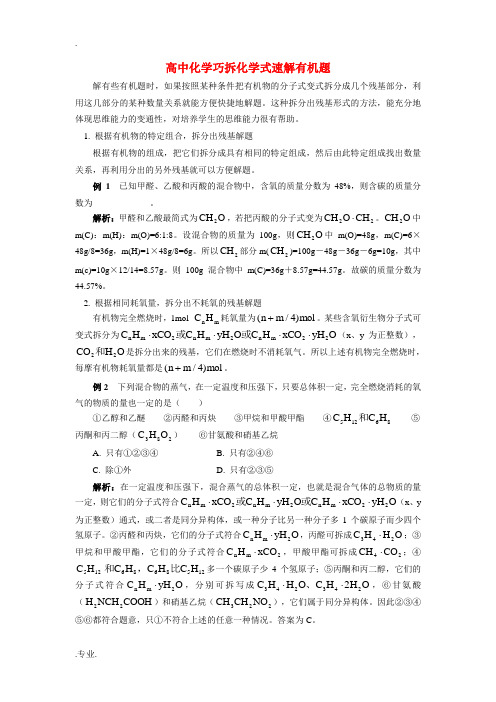 高中化学巧拆化学式速解有机题学法指导